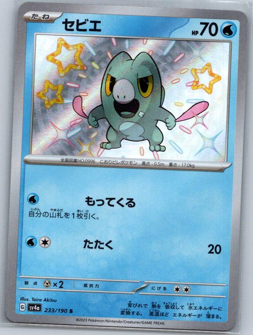Frigibax 233/190 Shiny Shiny Treasure ex Pokemon Japanese Near Mint