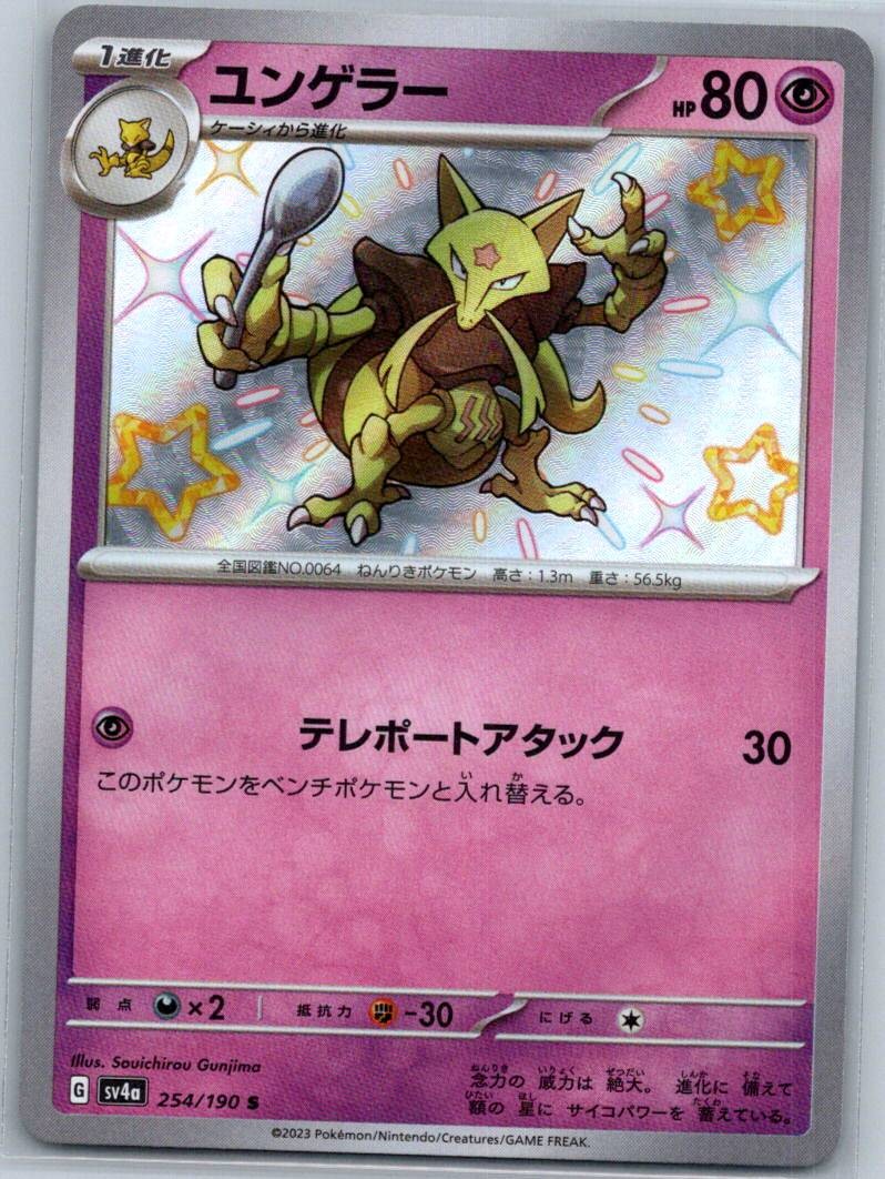 Kadabra 254/190 Shiny Shiny Treasure ex Pokemon Japanese Near Mint