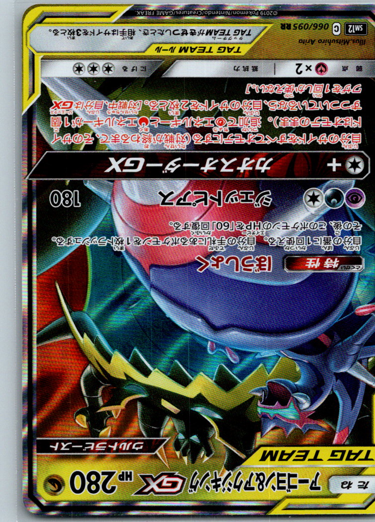Naganadel & Guzzlord GX 066/095 Double Rare Alter Genesis Pokemon Japanese NM