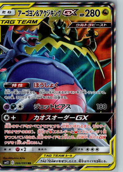Naganadel & Guzzlord GX 066/095