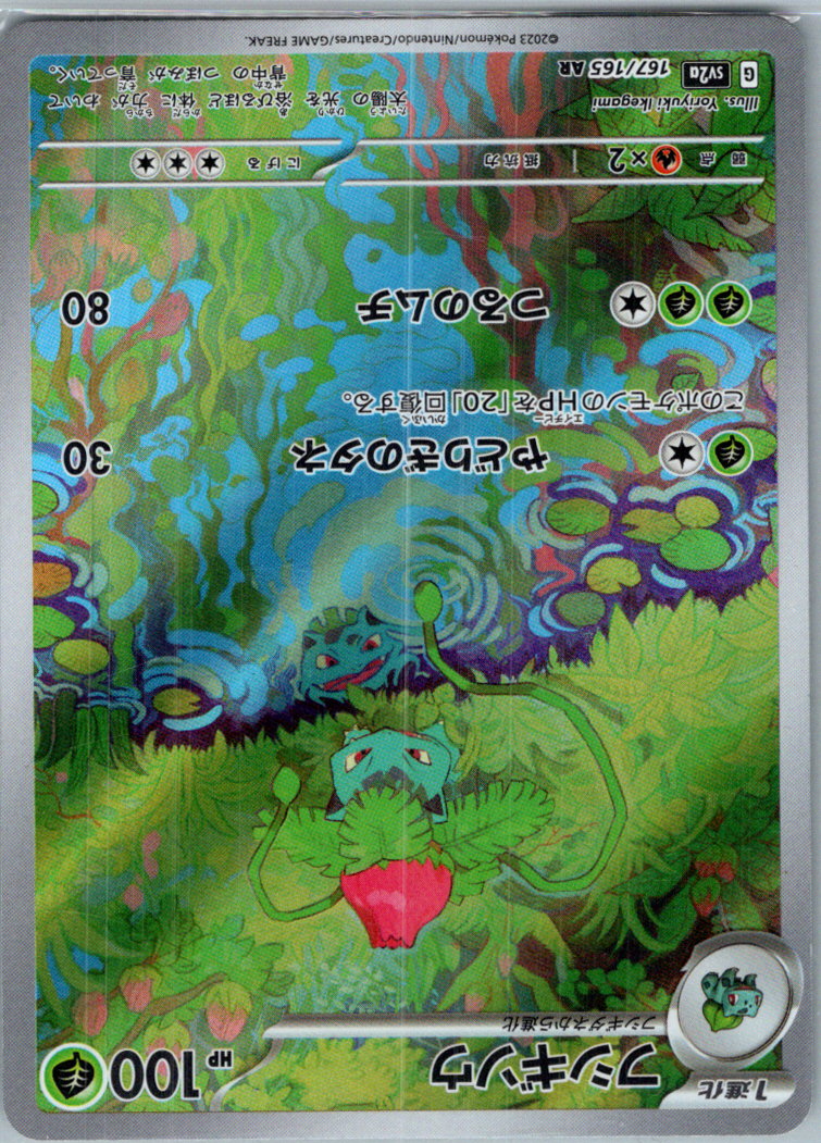 Ivysaur 167/165 Art Rare SV2a: Pokemon Card 151 Pokemon Japanese Near Mint