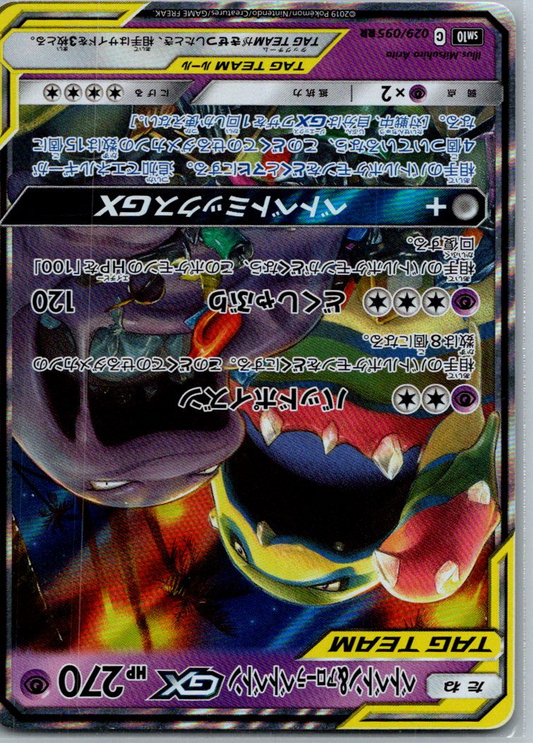 Muk & Alolan Muk GX 029/095 Double Rare Double Blaze Pokemon Japanese Near Mint