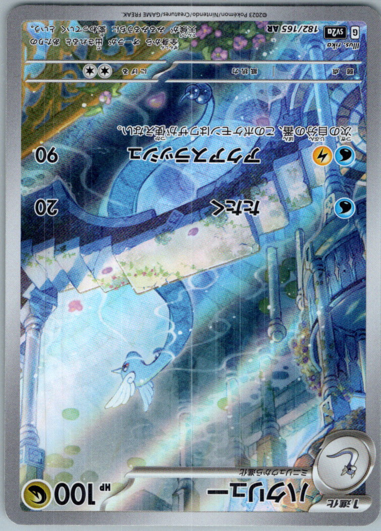 Dragonair 182/165 Art Rare SV2a: Pokemon Card 151 Pokemon Japanese Near Mint