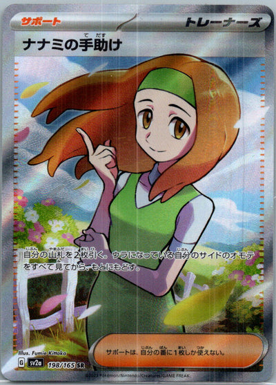 Daisy's Help 198/165 Super Rare SV2a: Pokemon Card 151 Pokemon Japanese NM