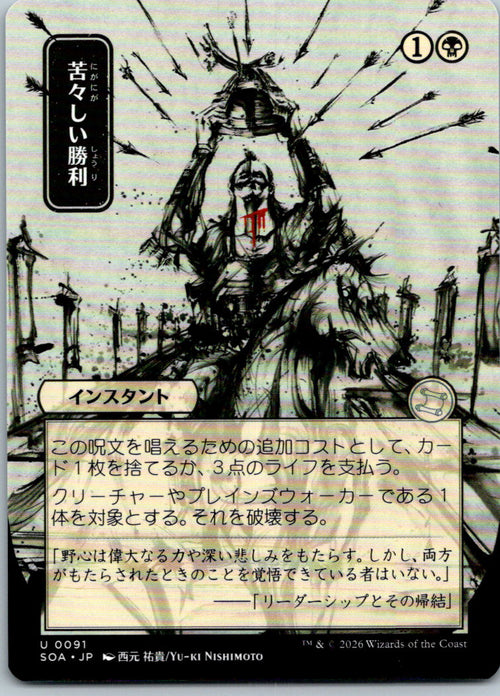 Bitter Triumph (JP Alternate Art) Secrets of StrixhavenMagic: The Gathering NM