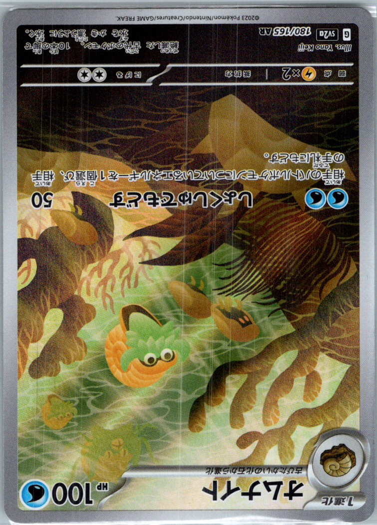 Omanyte 180/165 Art Rare SV2a: Pokemon Card 151 Pokemon Japanese Near Mint