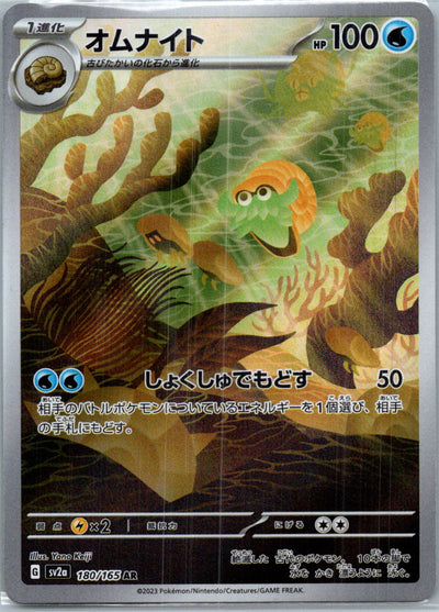 Omanyte 180/165 Art Rare SV2a: Pokemon Card 151 Pokemon Japanese Near Mint